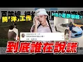 吳卓源跨洋工作 vs HBD夏筠婷｜到底誰在說謊 ?