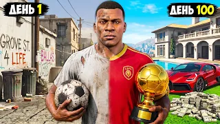 Я Прожил 100 ДНЕЙ за ФУТБОЛИСТА в GTA 5