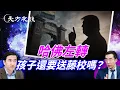 Download Lagu 信仰失蹤的哈佛，精英教育崩壞，美國名校左轉，還值得上學嗎？#天方夜谭 ｜#方偉時間 10.13.2025