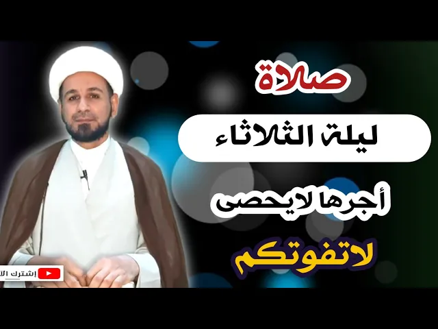⁣صلاة ليلة الثلاثاء // أجرٌ عظيم كما ورد عن رسول الله ( ص ) لاتفوتكم