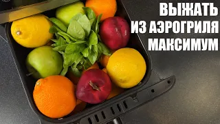 Как использовать АЭРОГРИЛЬ на 100%: неочевидные лайфхаки и рецепты. Часть 2