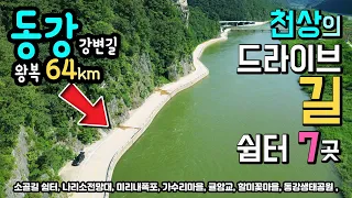 정선 동강 국내 드라이브길 1위 동강 왕복 64km, 쉼터 7곳 소골길 쉼터, 나리소전망대, 미리내폭포, 가수리마을, 귤암교, 할미꽃마을, 동강생태공원 자동차여행 캠핑카여행 썸네일