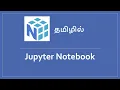 How to work on Jupyter Notebook in Tamil