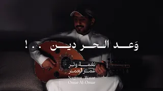 عمر وعد الحر دين عود وايقاع نغمة وتر 2024 