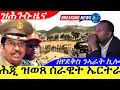 Download Lagu Jun 14,2025-ሕጂ ዝወጸ ዓቢ ዝሕጉስ ዜና | ዘየደቅስ ንኣራት ኪሎ ዜና | ሕጂ ግርም