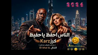 الناس احفظ يا حفيظ  جدعان مفيش جدعان  الخال         وكرز        ترند اليوتيوب  حمو الجلاد برق العرب  دندنها