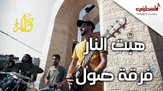 هبت النار فرقة العاشقين أداء فرقة صول Falastini Clip 