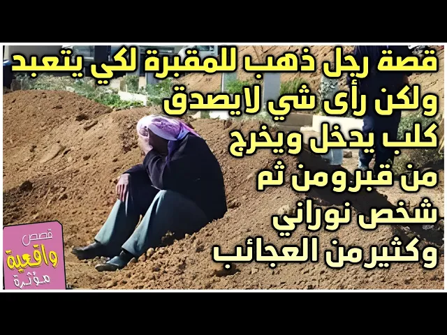 ⁣قصة رجل ذهب للمقبر لكي يتعبد ولكن رأى شي لايصدك كلب يدخل للقبور ويخرج وشخص نوراني وكثير من العجائب