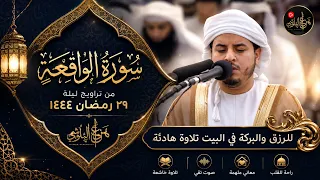 سورة الواقعة كاملة 📖 | Surah Al-Waqiah Full Recitation | بصوت هزاع البلوشي Hazza Al Balushi