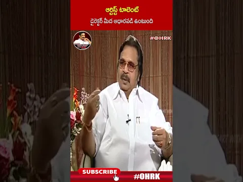 ఆర్టిస్ట్ టాలెంట్ డైరెక్టర్ మీద ఆధారపడి ఉంటుంది..! : #Dasarinarayanarao #ohrk