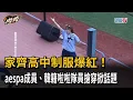 Download Lagu 家齊高中制服爆紅！　aespa成員、韓籍啦啦隊員搶穿掀話題－民視新聞