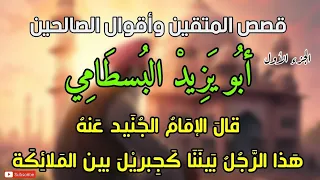 قصص المتقين وأقوال الصالحين أولياء الله والعارفين بالله أبو يزيد البسطامي الجزء الأول 