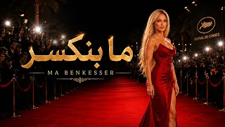  ما بنكسر                   دندنها