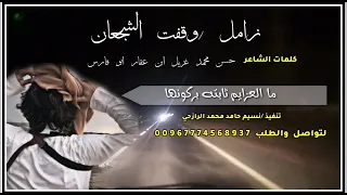 زامل وقفت الشجعان الشاعر ابو فارس العبيدي 