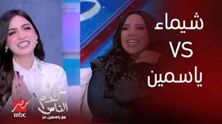 كلام الناس انتقمت لـ النساء وقلدت هيفاء واتخانقت ع الهواء حلقة شيماء سيف وياسمين عز 