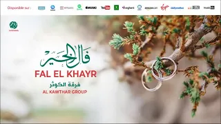 Al Kawthar Group Sala Allah Ala Nabi 5 صلى الله على النبي Anachid 100 Mariage فرقة الكوثر 