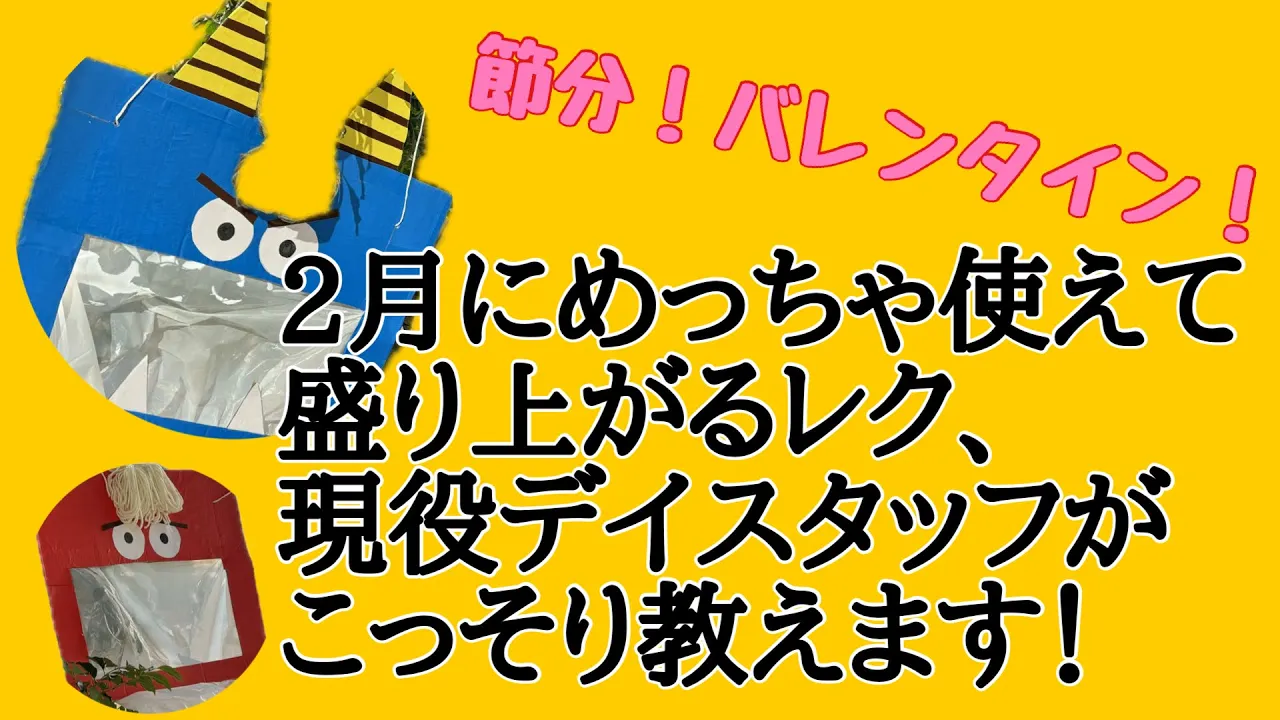 【高齢者向け】2月にオススメなイベントレクのアイデア