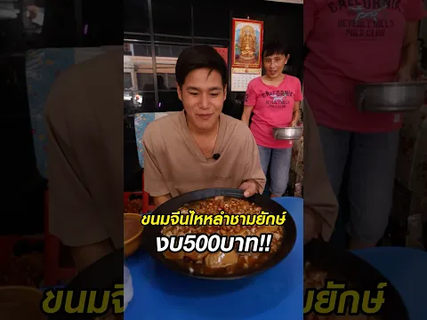 ขนมจีนไหหลำ500บาท!!