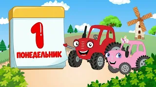ТракТЫРишкА - Дни недели - Песенки для детей