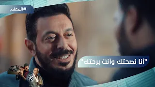 أنا نصحتك وأنت برحتك المعلم سفف التراب لغلوش ورجالته المعلم 