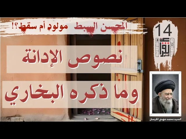 ⁣30 المحسن السبط مولود أم سقط: نصوص ثابتة 10 ما ذكره البخاري