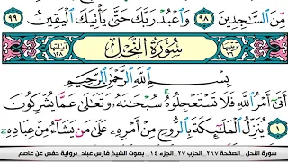 فارس عباد سورة النحل كاملة مكتوبة 