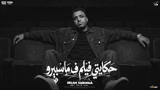 حكايتي فيلم في ماسبيرو   اسلام كابونجا الدبابه   توزيع فيجو الدخلاوي   مهرجانات      دندنها