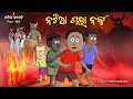 Download Lagu Natia Comedy Part 594 || Natia Gala Narka Pura