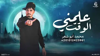 علمني الوقت محمد ابو شعر مهداء  علمني الوقت محمد ابو شعر مهداء
