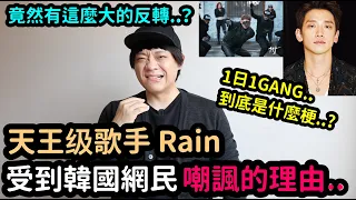 Download 天王級歌手Rain受到韓國網民嘲諷的理由？1日1GANG到底是什麼梗？｜DenQ MP3