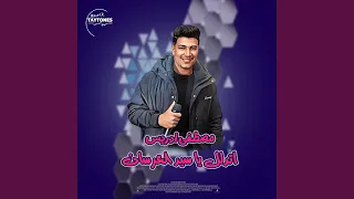 مصطفى ادريس اتدلل يا سيد العرسان 