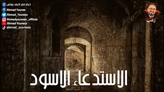 الاستدعاء الاسود رعب أحمد يونس 