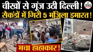 Delhi के Satya Niketan में Building Collapse से हाहाकार, DU South Campus के पास हादसा | Moti Bagh