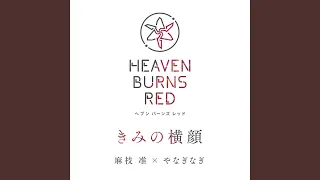 きみの横顔 / 麻枝准 × やなぎなぎ【ヘブンバーンズレッド】