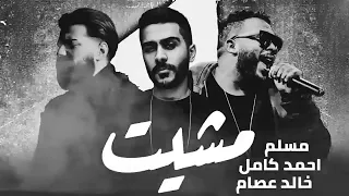مسلم   احمد كامل   خالد عصام مشيت                                                       دندنها