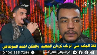 فكة الجنيه علي الرباب كروان الصعيد محمد عبده والنفنا احمد السوهاجي فرحة ابو فرحه دندنها