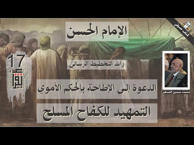 ⁣21  الدعوة إلى الإطاحة بالحكم الأموي - التمهيد للكفاح المسلح - الإمام الحسن- محمد الصغير - كتاب صوتي