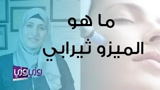 ما هو الميزو ثيرابي وما هي فوائده دندنها