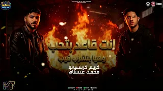 انت قاعد بتحب وهيا بتشرب فيب   اعصار يهز الواقع   كريم كرستيانو و محمد عبسلام   شعبى      دندنها