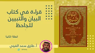 الدرس الثاني من دروس البيان والتبيين للجاحظ 