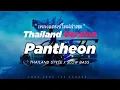 Download Lagu DJ PANTHEON X MIMI THAILAND STYLE x SLOW BASS by DJ FEBRI