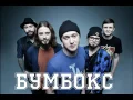 Бумбокс - Люди (Live)