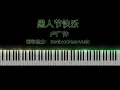 钢琴编曲⎥卢广仲 Crowd Lu《愚人节快乐》⎥with lyrics