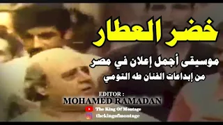 لأول مرة موسيقى أجمل إعلان في مصر   خضر العطار       من إبداعات الفنان طه التومي دندنها