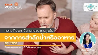 การสำลักอาหารบ่อยครั้งหมายถึงอะไรในผู้สูงอายุ