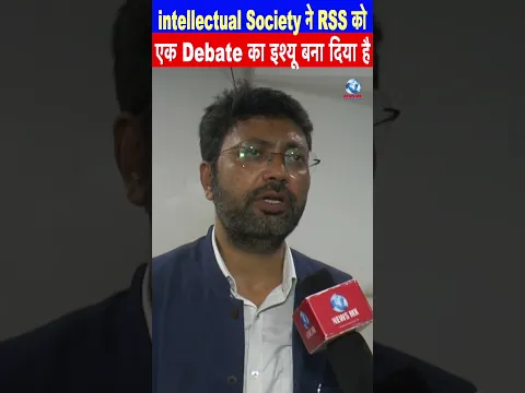 बौद्धिक समाज ने RSS को बहस का मुद्दा बना दिया है