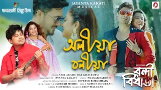 oliya boliya neel akash gitali devi jayanta kakati dipkesh b raag oinitom nandini