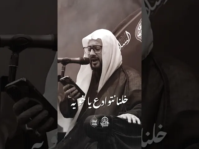 ⁣خلنا نتوادع يا خويه | السيد هاشم الكربابادي #مآتم_البحرين #اكسبلور