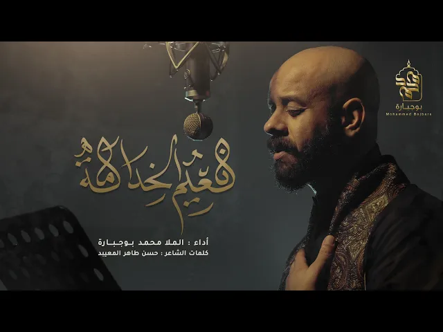 ⁣نعيم الخدامة | محمد بوجبارة