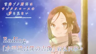 YouTube影片, 內容是青春豬頭少年不會夢到聖誕服女郎 的 ED（岩見沢寧々 Ver.）